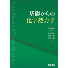基礎からの化学熱力学