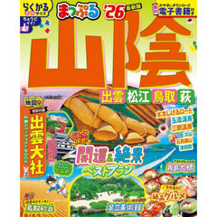 まっぷる 山陰 出雲・松江・鳥取・萩'26