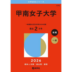 甲南女子大学　２０２６年版
