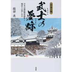武士の夢跡　日本の城　日本の城絵暦原画集と城巡りの楽しみ方