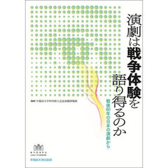 演劇は戦争体験を語り得るのか　戦後８０年の日本の演劇から