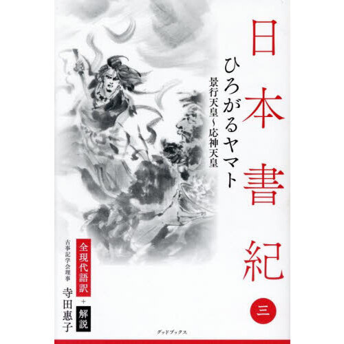 セブンネットショッピングで買える「日本書紀 全現代語訳+解説 3 ひろがるヤマト 景行天皇?応神天皇」の画像です。価格は2,090円になります。