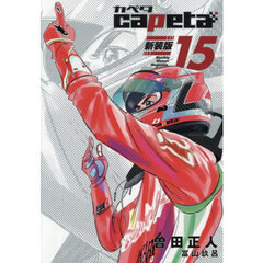 ｃａｐｅｔａ　１５　新装版