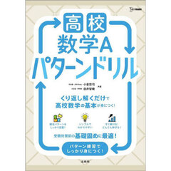 高校数学Ａパターンドリル