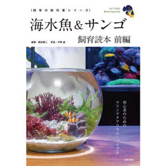 海水魚＆サンゴ飼育読本　初心者のためのマリンアクアリウム・バイブル　前編