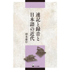 速記と録音と日本語の近代