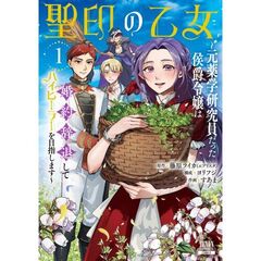 聖印の乙女～元薬学研究員だった侯爵令嬢は婚約辞退してハイヒーラーを目指します～　１