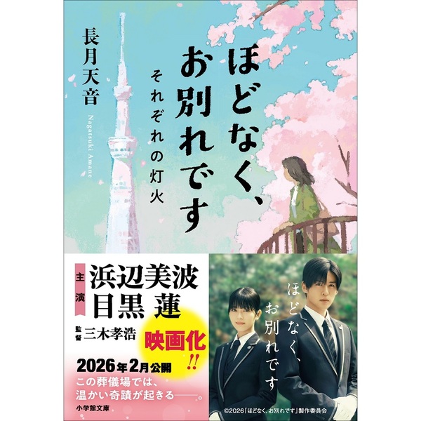 ほどなくお別れです ほどなく、お別れです (小学館文庫 な 38-1) | 長月 天音 |本