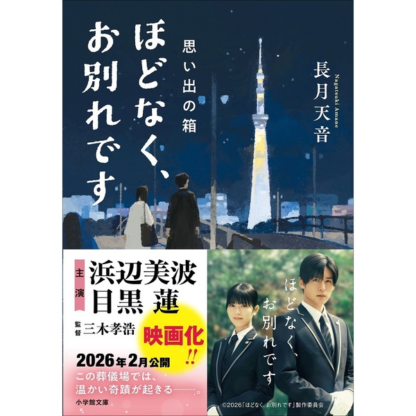ほどなく、お別れです 3巻セット（映画化ビジュアル帯付き