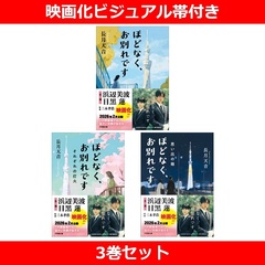ほどなく、お別れです 3巻セット（映画化ビジュアル帯付き）