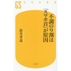 不調の９割は「スマホ首」が原因