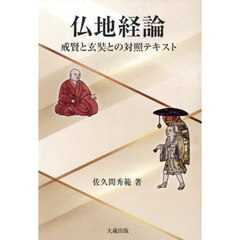 仏地経論　戒賢と玄奘との対照テキスト