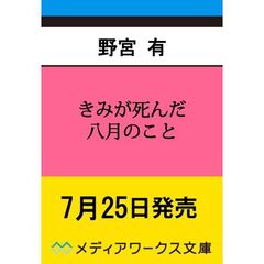 きみが死んだ八月のこと（１）