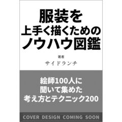 服装を上手く描くためのノウハウ図鑑