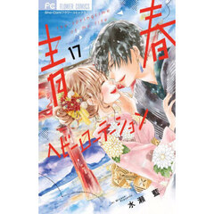 青春ヘビーローテーション　Ｔｈｅ　ｓｐｒｉｎｇｔｉｍｅ　ｏｆ　ｍｙ　ｌｉｆｅ　１７
