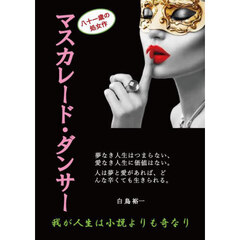 マスカレード・ダンサー　我が人生は小説よりも奇なり
