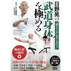 ＤＶＤ　日野晃の武道身体を極める　胸骨と