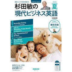 音声ＤＬ　ＢＯＯＫ　杉田敏の　現代ビジネス英語　２０２５年　夏号