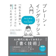 プレーン・イングリッシュ入門　「伝わる英語」を手早くシンプルに書くためのガイド