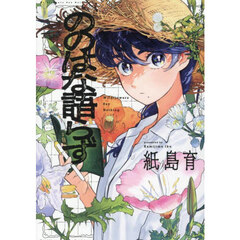 ののはな語らず