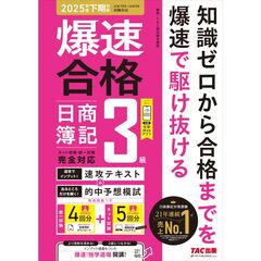 爆速で合格！　速攻テキスト＆的中予想模試　日商簿記３級（２０２５年度下期対策）