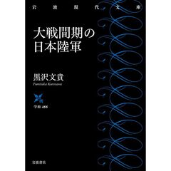 大戦間期の日本陸軍