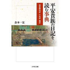 平安貴族の日記を読む事典　御堂関白記・小右記・権記