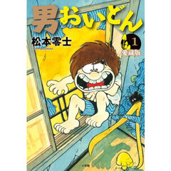 男おいどん　第１巻　愛蔵版