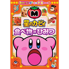 食べ物のひみつ