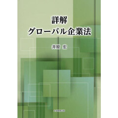 詳解グローバル企業法