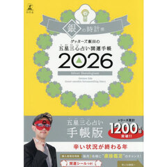 ゲッターズ飯田の五星三心占い 開運手帳2026 銀の時計座
