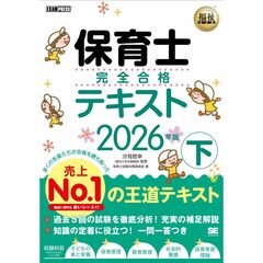 福祉教科書　保育士　完全合格テキスト　下　２０２６年版