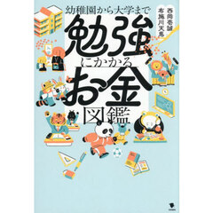 幼稚園から大学まで勉強にかかるお金図鑑