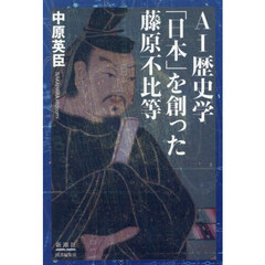 ＡＩ歴史学「日本」を創った藤原不比等