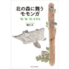 北の森に舞うモモンガ　「移」「食」「住」を守る