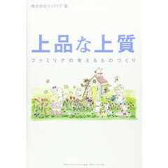 上品な上質　ファミリアの考えるものづくり