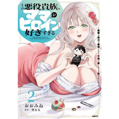 その悪役貴族、ママヒロインが好きすぎる　真摯な努力で最強となり不遇な推しキャラ助けまくる　２
