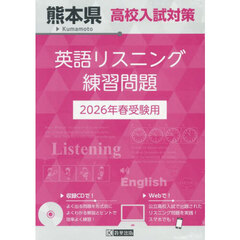 ’２６　熊本県高校入試対策英語リスニング