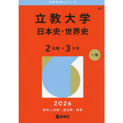 立教大学　日本史・世界史　２日程×３カ年　２０２６年版