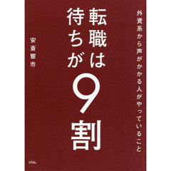 転職は待ちが９割　外資系から声がかかる人がやっていること