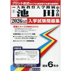 ’２６　大阪教育大学附属池田中学校