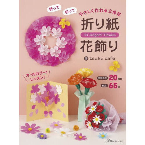 セブンネットショッピングで買える「折り紙花飾り 折って切ってやさしく作れる立体花」の画像です。価格は1,650円になります。