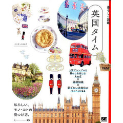 英国タイム　上質でシンプルな暮らしを楽しむＡｔｏＺ×基礎知識×愛でたい衣食住のモノ・コト２２　私らしい、モノ・コトの見つけ方。