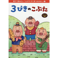 ３びきのこぶた　イギリスの昔話