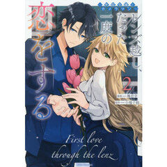 レンズ越し、たった一度の恋をする　失踪令嬢とカメラマン　２