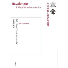 革命　その本質と歴史的展開