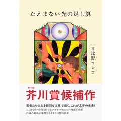 たえまない光の足し算
