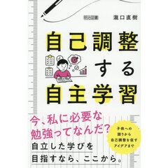 自己調整する自主学習