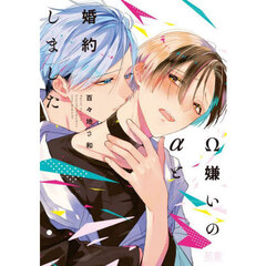 Ω嫌いのαと婚約しました