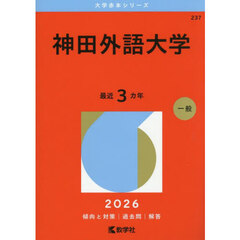 神田外語大学　２０２６年版